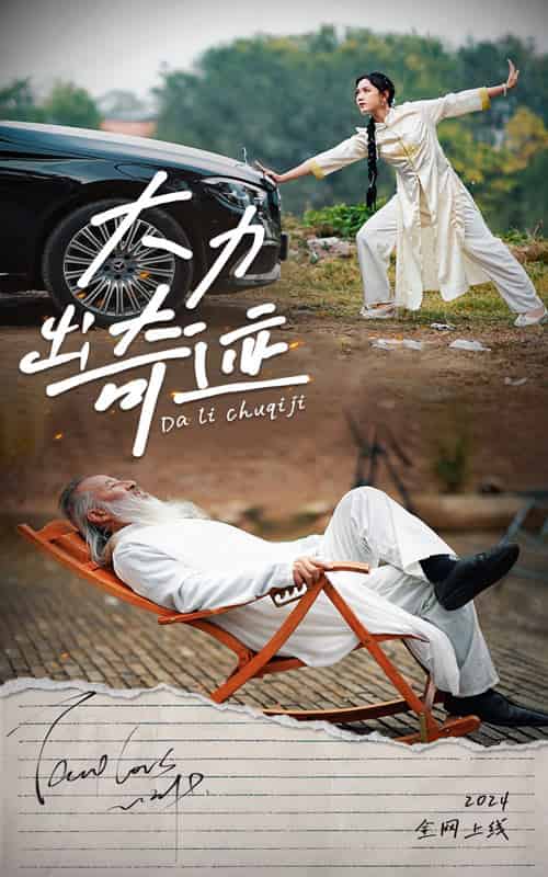 大力出奇迹（57集全）-紫橙资源网