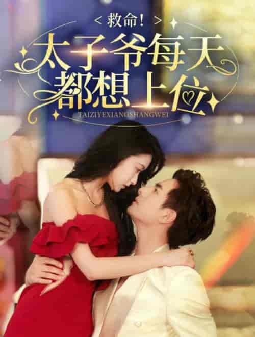 救命太子爷每天都想上位（71集全） - 紫橙短剧