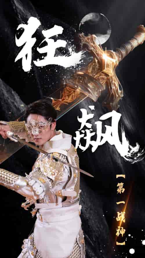 狂飙：第一战神（84集）-紫橙资源网