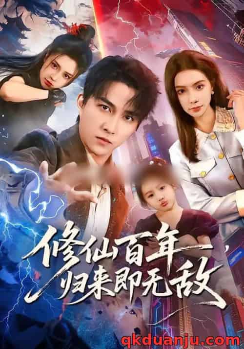 修仙百年，归来即无敌（80集全）时一＆陈楚洹-紫橙资源网