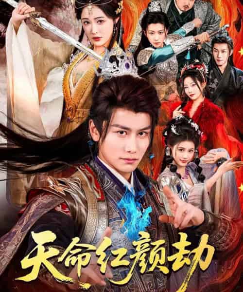 天命红颜劫（80集全）韩明熙＆刘星辰-紫橙资源网