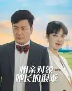 相亲对象她长的很乖（35集全）-紫橙资源网