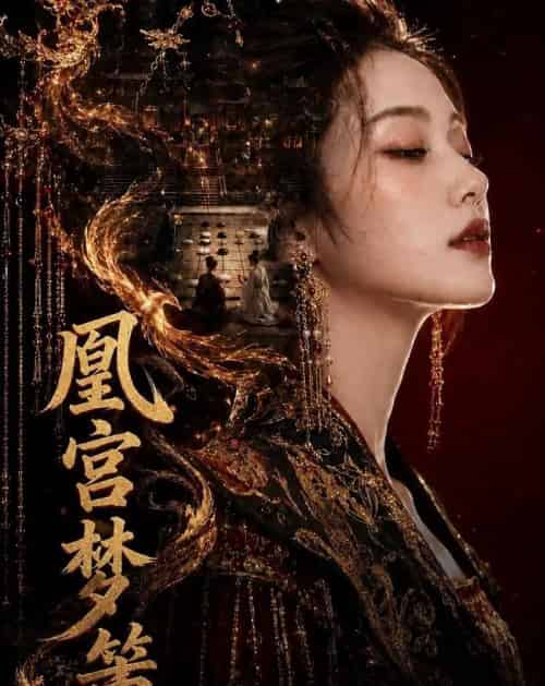 凰宫梦策(100集全)AI-紫橙资源网