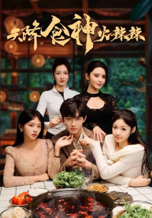 天降食神火辣辣（72集全）周江浩＆李思瑶-紫橙资源网