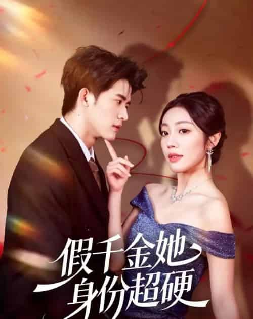 假千金她身份超硬（80集全）谭子宣＆铭汐-紫橙资源网