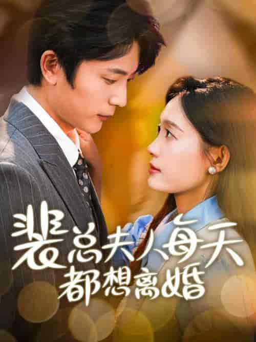 裴总夫人每天都想离婚（99集全）-紫橙资源网