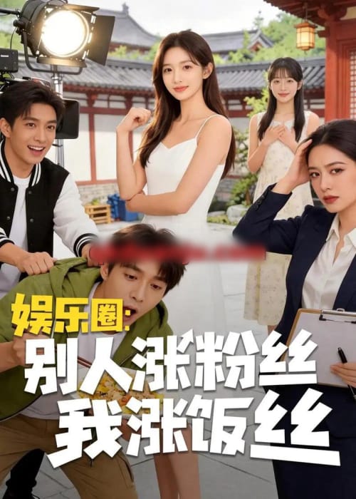 娱乐圈：别人涨粉丝我涨饭丝（17集全）AI短剧-紫橙资源网