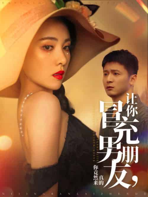 让你冒充男朋友，你竟然来真的（90集全）秦冰＆李燃＆秦冰＆李燃-紫橙资源网