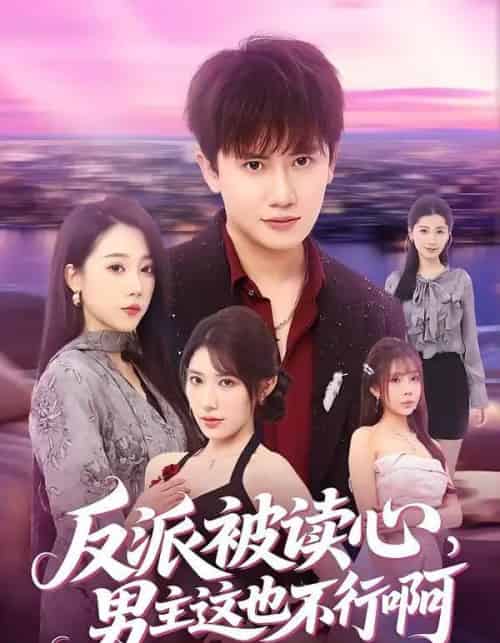 反派被读心,男主这也不行啊(61集全)王冠彭&月野兔-紫橙资源网