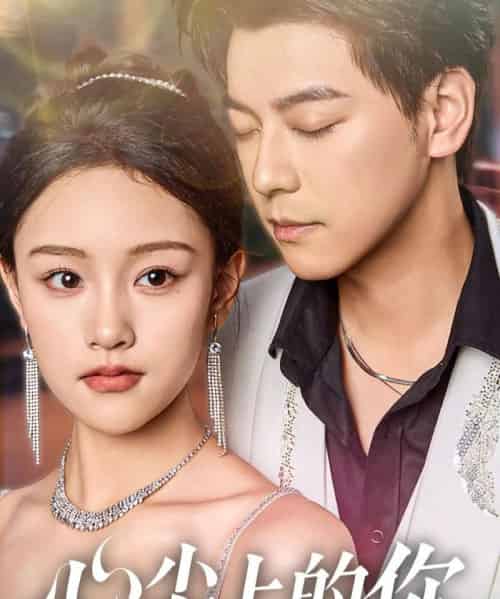 心尖上的你（65集）袁志颖＆谢卓亚-紫橙资源网