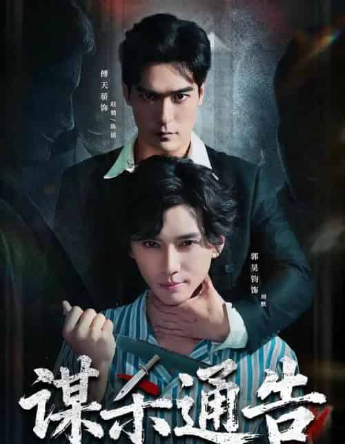 谋杀通告（81集全）郭昊钧＆万家乐＆傅天骄＆宋羽轩-紫橙资源网