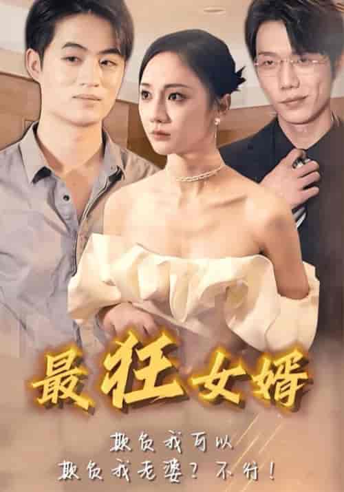 最狂女婿（72集全）陈行乐＆白雪-紫橙资源网