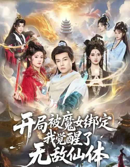 开局被魔女绑定我觉醒了无敌仙体（80集全）谢春懿＆罗妙婷-紫橙资源网