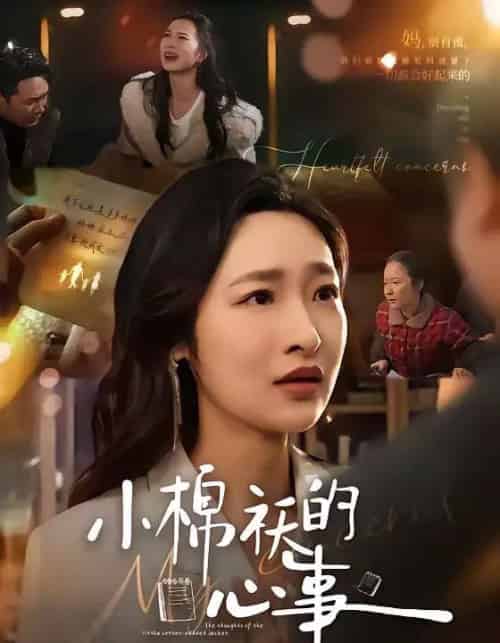 小棉袄的心事(70集全)张星禾&钟鸣-紫橙资源网