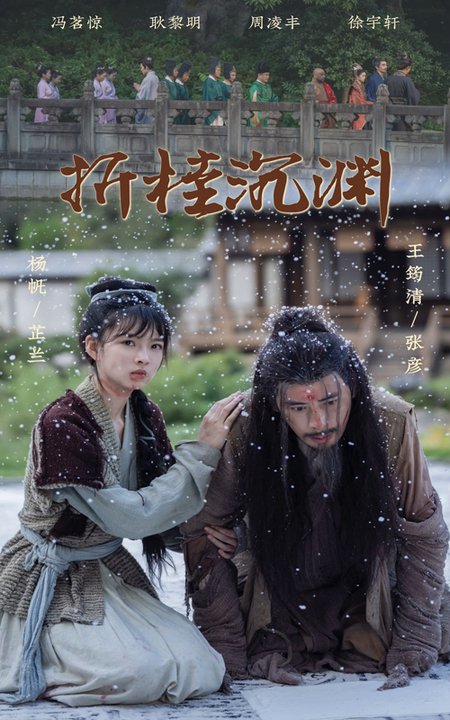 折桂沉渊（60集全）周凌丰＆杨帆-紫橙资源网