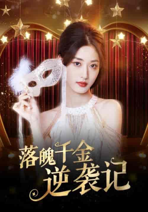 落魄千金逆袭记（88集全）顾四海＆苏玥-紫橙资源网