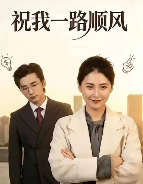 祝我一路顺风(70集全)梅洋&周颖-紫橙资源网
