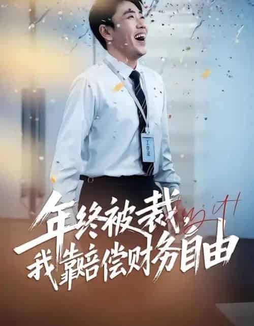 年终被裁，我靠赔偿财务自由（75集全）爪爪＆刘龙泽-紫橙资源网