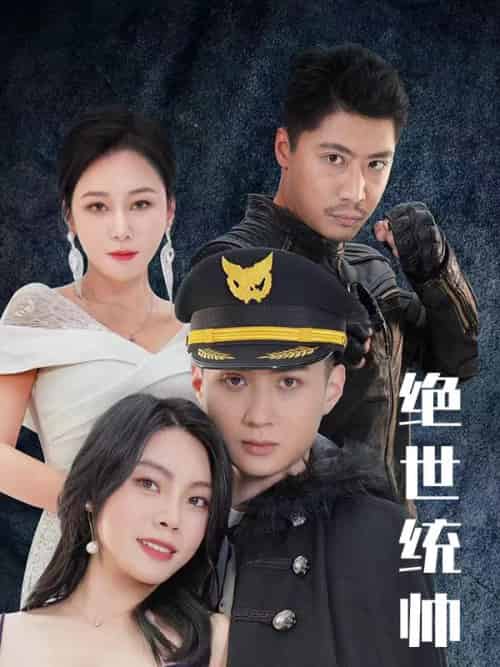 绝世统帅（100集全）陆统＆乔淼淼-紫橙资源网