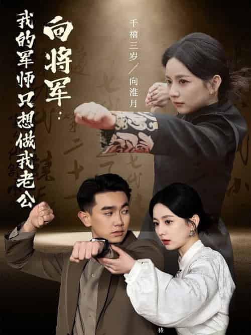 向将军我的军师只想做我老公（60集全）-紫橙资源网