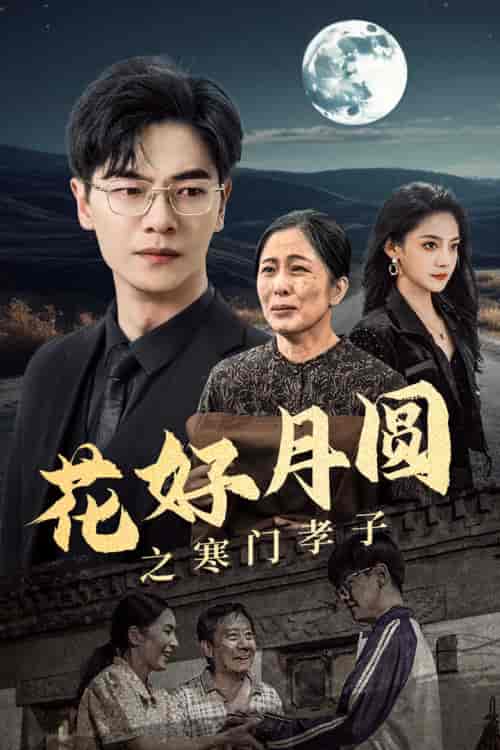 花好月圆之寒门孝子（36集）-紫橙资源网