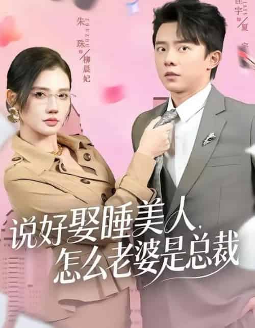 说好娶睡美人,怎么老婆是总裁(60集全)委佳宇&朱珠-紫橙资源网