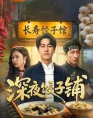 深夜饺子铺（50集全）吴帆-紫橙资源网
