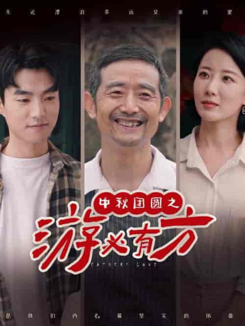 中秋团圆之游必有方（57集）-紫橙资源网