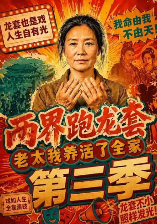 两界跑龙套，老太我养活了全家第三季（80集全）AI-紫橙资源网