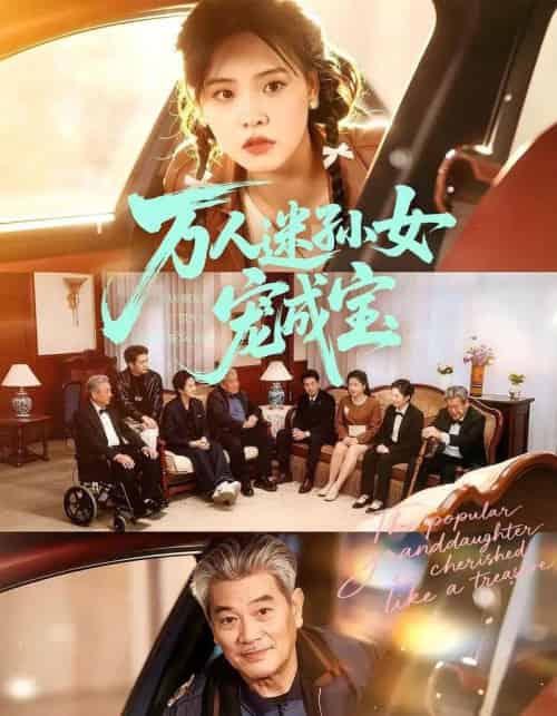 万人迷孙女宠成宝（79集全）江炘＆张纯钊-紫橙资源网