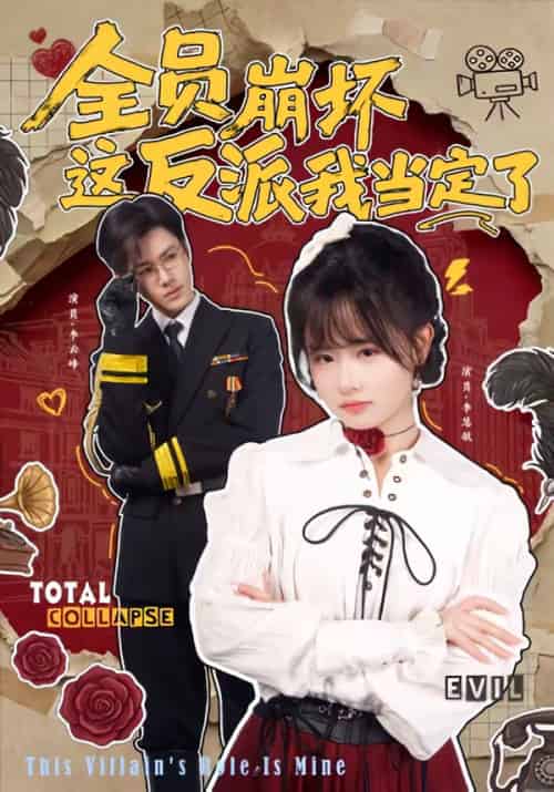 全员崩坏，这反派我当定了（46集全）李慧敏＆李云峰-紫橙资源网
