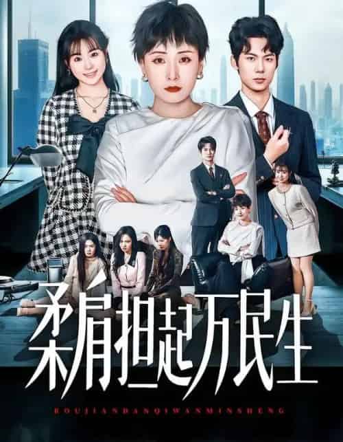 燕雀难登凤凰台＆柔肩担起万民生（45集全）黄旭阳＆张雨霏-紫橙资源网