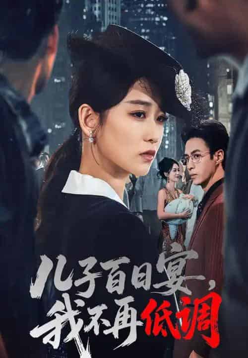 儿子百日宴我不再低调(52集全)王欣滢&叶台情-紫橙资源网