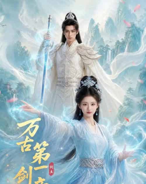 万古第一剑帝（80集全）AI-紫橙资源网