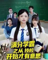 满分学霸之从技校开始才有意思（50集全）张海焱＆吕丹妮-紫橙资源网