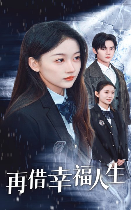 再借幸福人生（34集全）-紫橙资源网