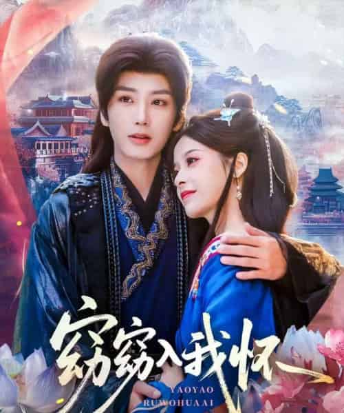 窈窈入我怀（67集全）唐书亚＆张凝慈-紫橙资源网