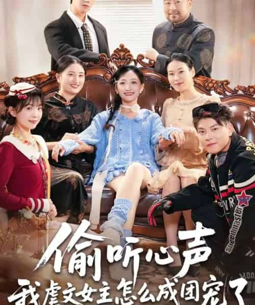 偷听心声我虐文女主怎么成团宠了(74集全)王皓阳&马菲-紫橙资源网