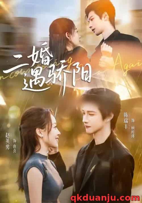 二婚遇骄阳(65集全)陈瑞丰&赵英男-紫橙资源网