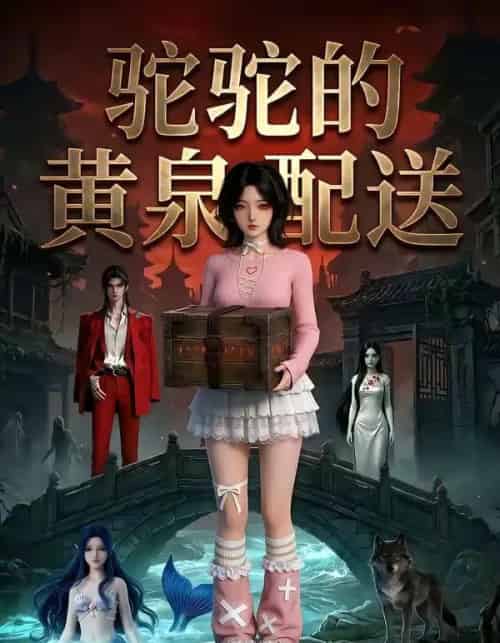 驼驼的黄泉配送（21集全）Ai-紫橙资源网