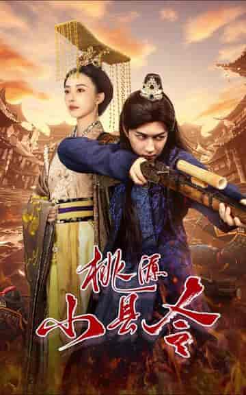 桃源小县令（78集）-紫橙资源网