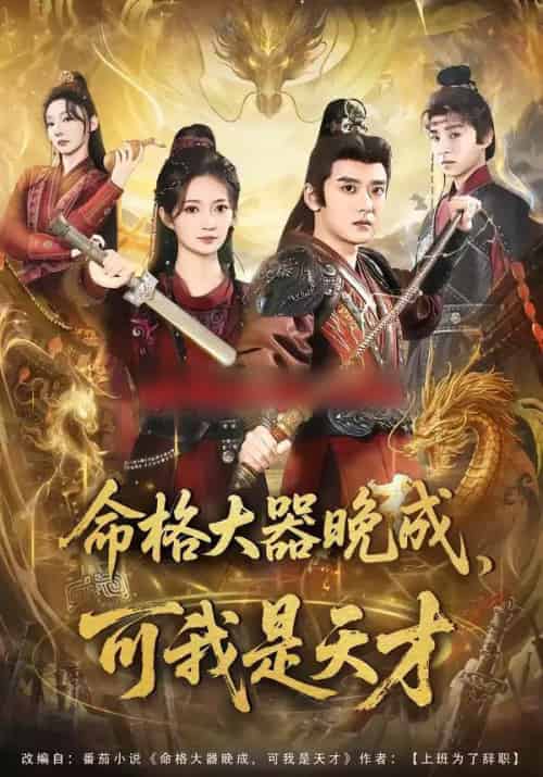命格大器晚成,可我是天才(77集全)张嘉印&邵年-紫橙资源网