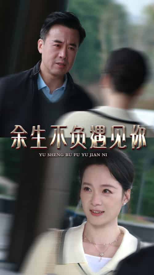 余生不负遇见你(30集全)-紫橙资源网