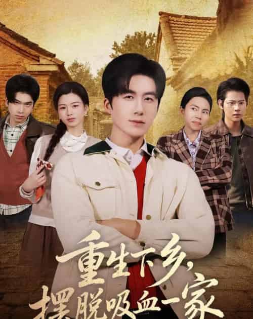 重生下乡，摆脱吸血一家（80集全）王皓阳＆靖雲-紫橙资源网