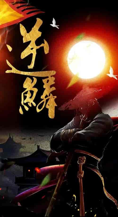 新：逆鳞（75集）-紫橙资源网