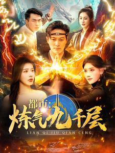 都市炼气九千层（83集）-紫橙资源网