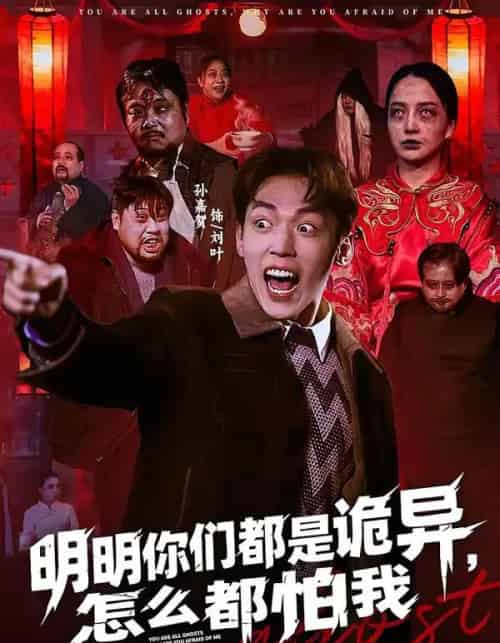 明明你们都是诡异,怎么都怕我(78集全)盛广颖&孙嘉贺-紫橙资源网