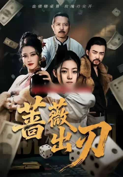 蔷薇出刃（73集全）兰钒予＆孟岳-紫橙资源网