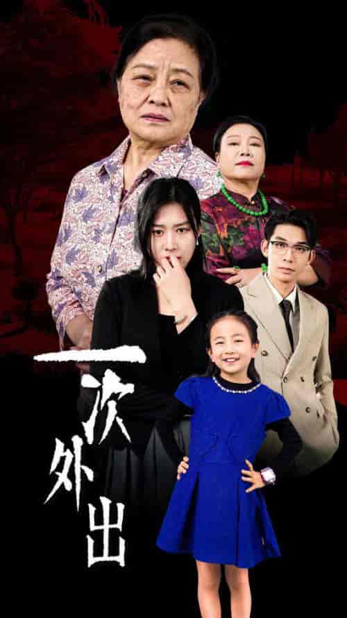 一次外出＆外出之祸（65集全） - 紫橙短剧