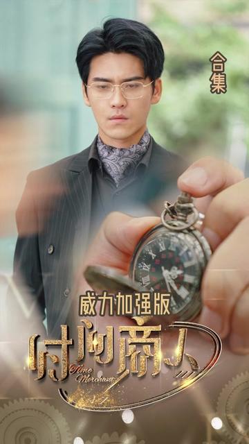 新版:时间商人(76集)王奕然-紫橙资源网